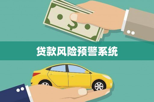 三亚贷款风险预警系统