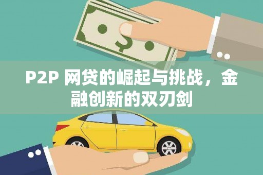 三亚P2P 网贷的崛起与挑战，金融创新的双刃剑