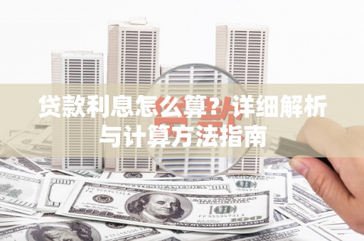 三亚贷款利息怎么算？详细解析与计算方法指南