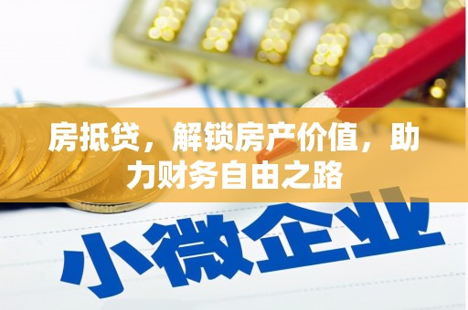 三亚房抵贷，解锁房产价值，助力财务自由之路