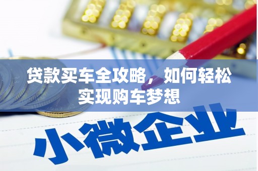 三亚贷款买车全攻略，如何轻松实现购车梦想