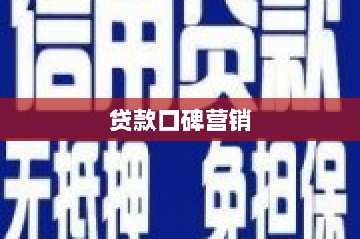 三亚贷款口碑营销