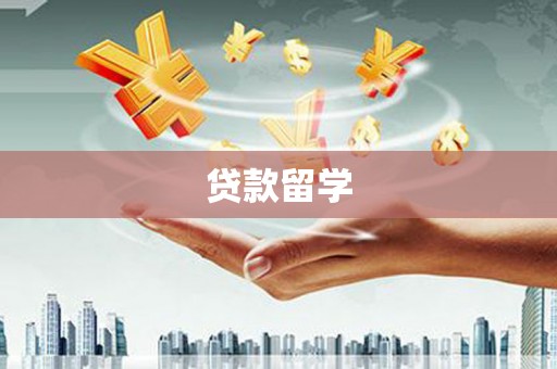 三亚贷款留学