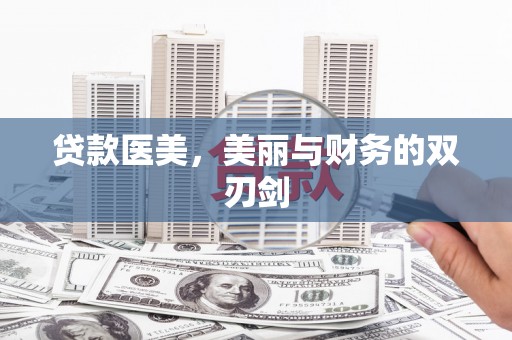 三亚贷款医美，美丽与财务的双刃剑