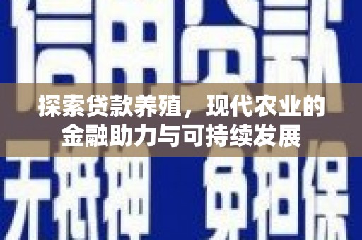 三亚探索贷款养殖，现代农业的金融助力与可持续发展