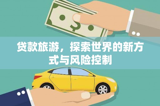 三亚贷款旅游，探索世界的新方式与风险控制