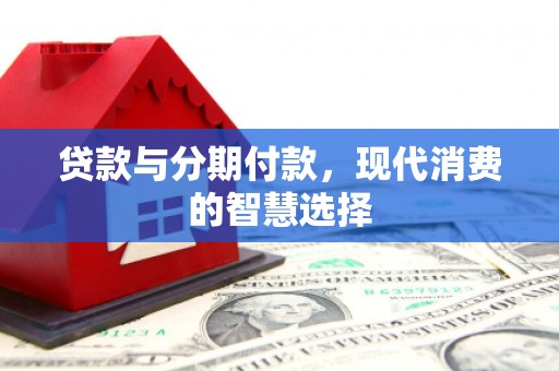 三亚贷款与分期付款，现代消费的智慧选择