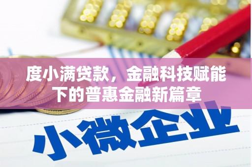 三亚度小满贷款，金融科技赋能下的普惠金融新篇章
