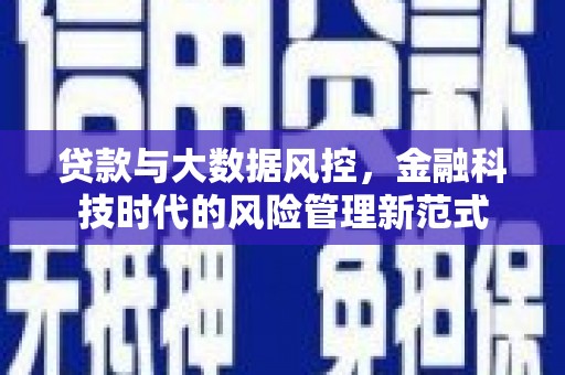 三亚贷款与大数据风控，金融科技时代的风险管理新范式