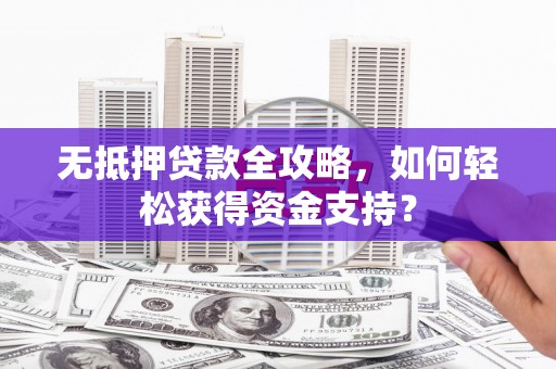 三亚无抵押贷款全攻略，如何轻松获得资金支持？