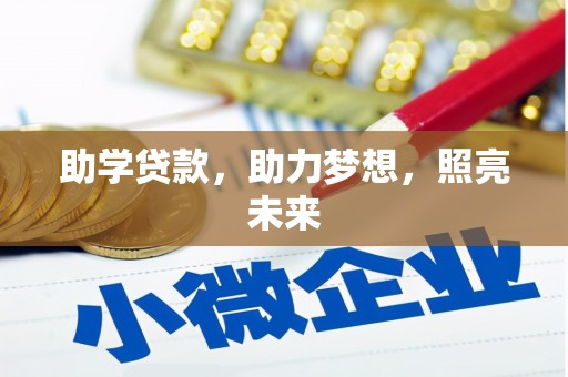 三亚助学贷款，助力梦想，照亮未来