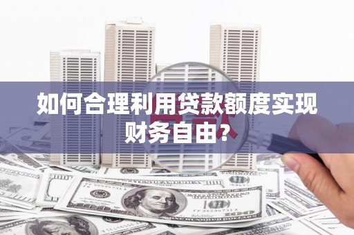 三亚如何合理利用贷款额度实现财务自由？
