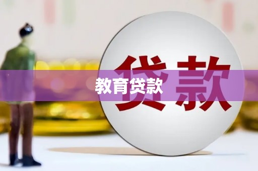 三亚教育贷款