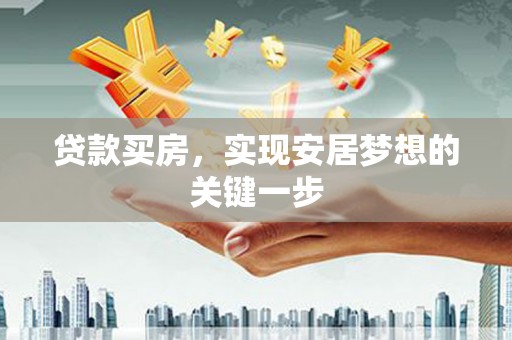 三亚贷款买房，实现安居梦想的关键一步
