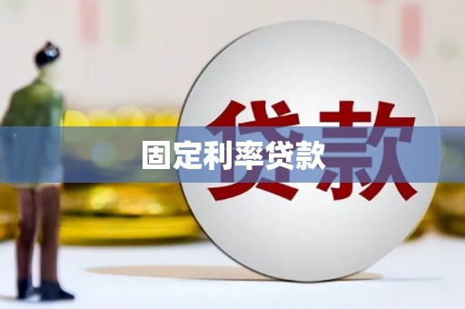 三亚固定利率贷款
