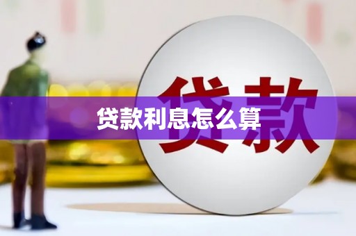 三亚贷款利息怎么算