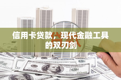 三亚信用卡贷款，现代金融工具的双刃剑