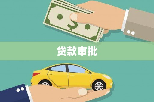 三亚贷款审批