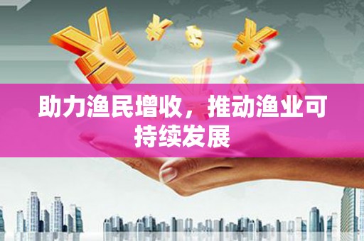 三亚助力渔民增收，推动渔业可持续发展