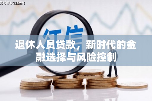 三亚退休人员贷款，新时代的金融选择与风险控制