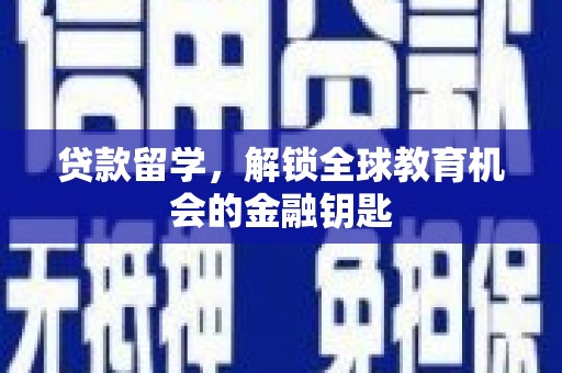 三亚贷款留学，解锁全球教育机会的金融钥匙