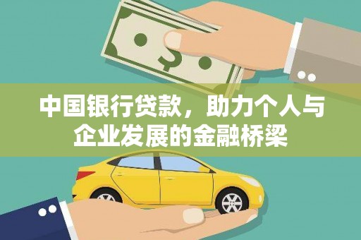 三亚中国银行贷款，助力个人与企业发展的金融桥梁