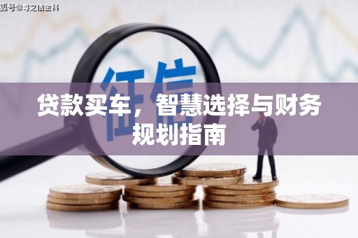 三亚贷款买车，智慧选择与财务规划指南
