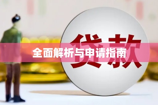 三亚全面解析与申请指南