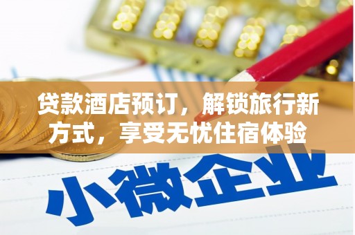 三亚贷款酒店预订，解锁旅行新方式，享受无忧住宿体验