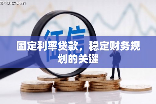 三亚固定利率贷款，稳定财务规划的关键