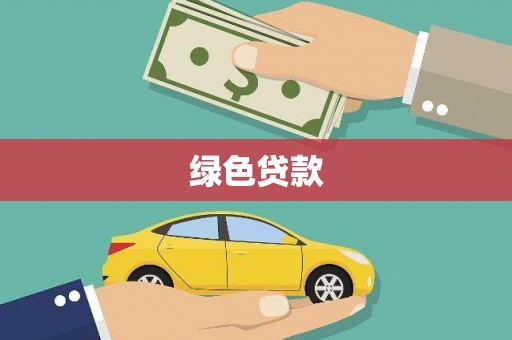 三亚绿色贷款