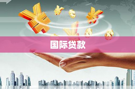 三亚国际贷款