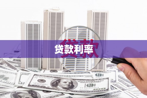 三亚贷款利率