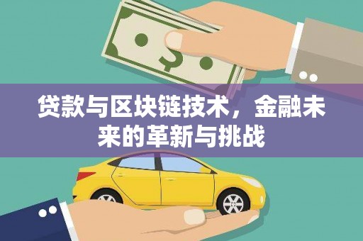 三亚贷款与区块链技术，金融未来的革新与挑战
