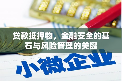 三亚贷款抵押物，金融安全的基石与风险管理的关键