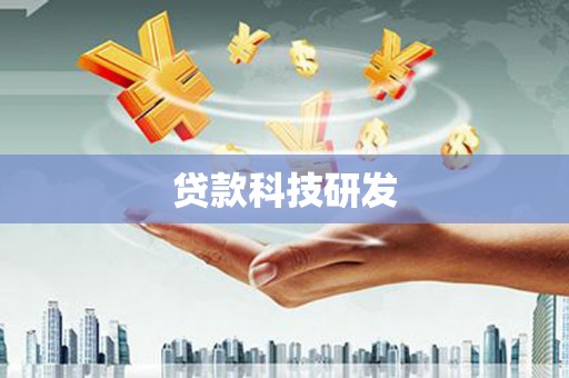 三亚贷款科技研发