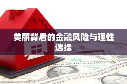 三亚美丽背后的金融风险与理性选择
