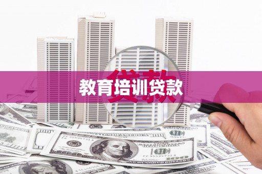 三亚教育培训贷款