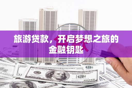三亚旅游贷款，开启梦想之旅的金融钥匙