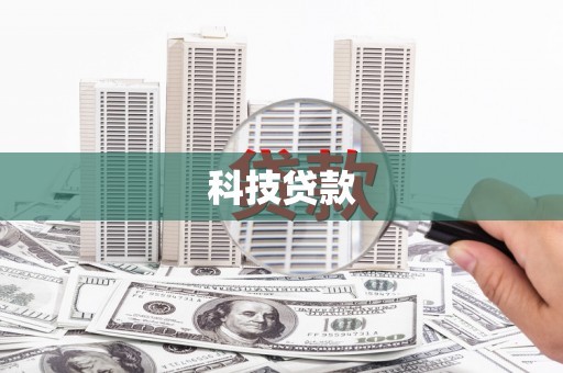 三亚科技贷款