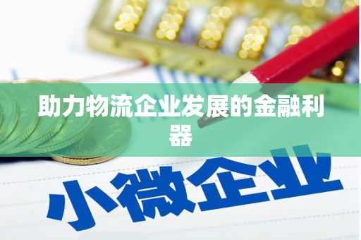 三亚助力物流企业发展的金融利器