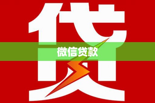 三亚微信贷款