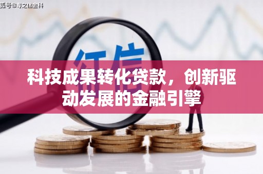 三亚科技成果转化贷款，创新驱动发展的金融引擎