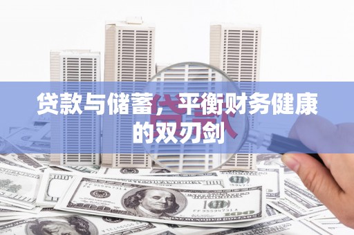 三亚贷款与储蓄，平衡财务健康的双刃剑