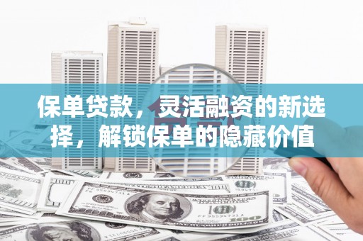 三亚保单贷款，灵活融资的新选择，解锁保单的隐藏价值
