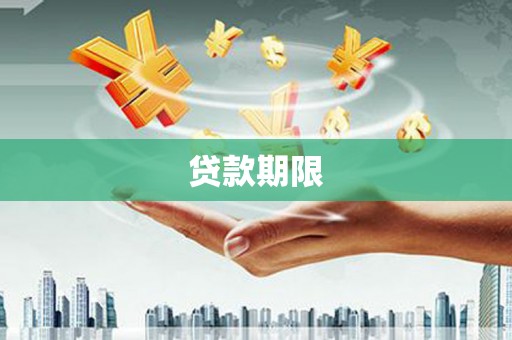 三亚贷款期限