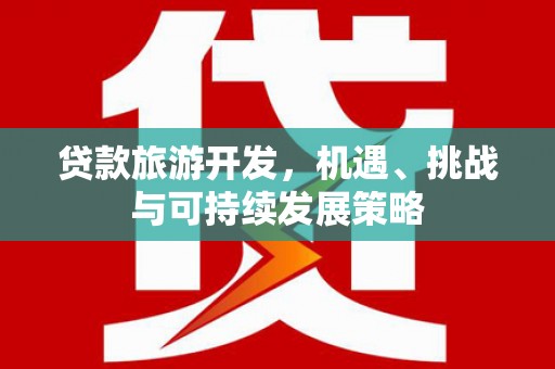 三亚贷款旅游开发，机遇、挑战与可持续发展策略