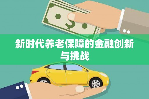 三亚新时代养老保障的金融创新与挑战