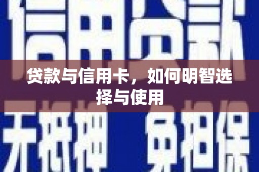 三亚贷款与信用卡，如何明智选择与使用