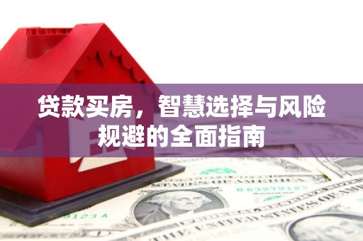 三亚贷款买房，智慧选择与风险规避的全面指南
